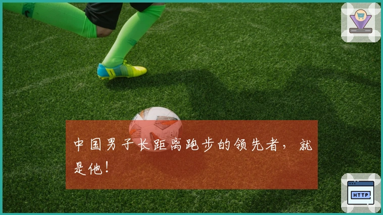 中国男子长距离跑步的领先者，就是他！