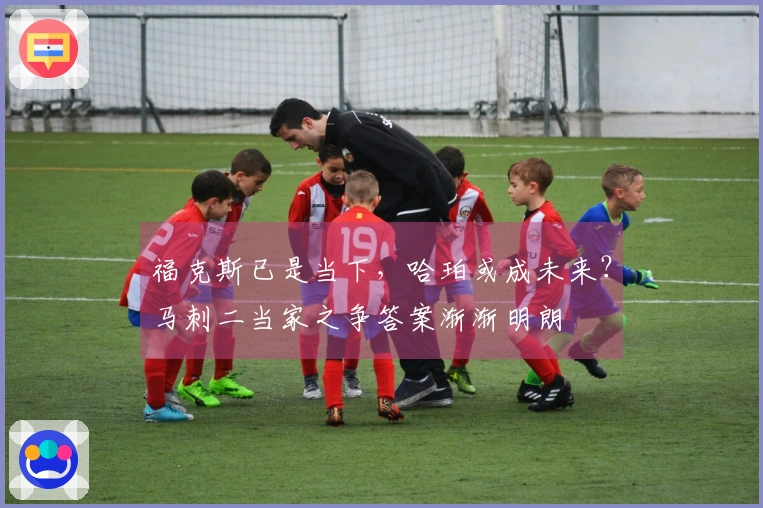 福克斯已是当下，哈珀或成未来？马刺二当家之争答案渐渐明朗