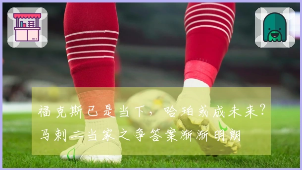 福克斯已是当下，哈珀或成未来？马刺二当家之争答案渐渐明朗