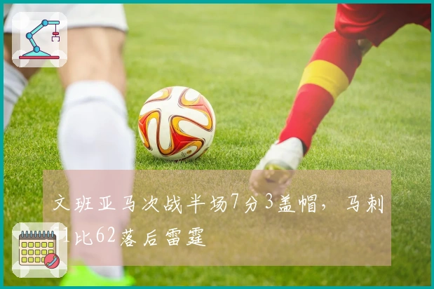 文班亚马次战半场7分3盖帽，马刺51比62落后雷霆