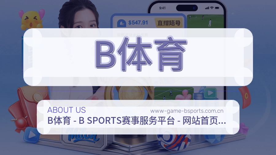 B体育平台简介