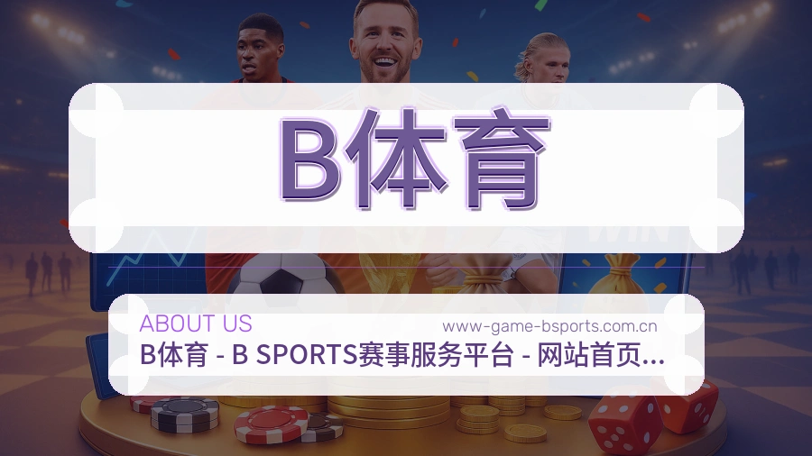 B体育发展说明